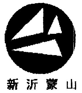 em>新沂/em>蒙山