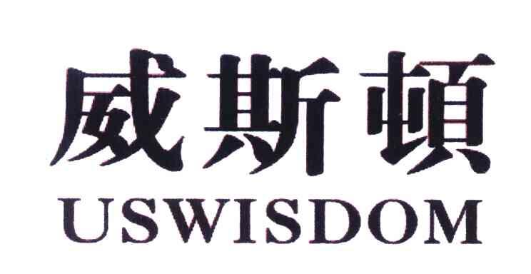 威斯顿;uswisdom