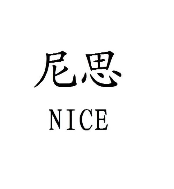 尼思nice