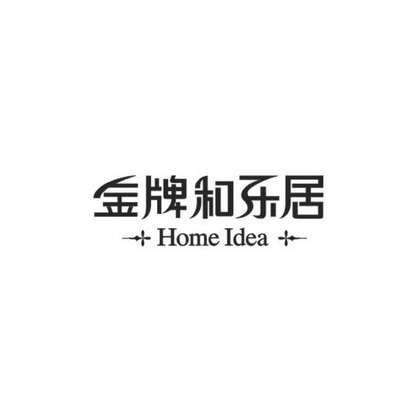 金牌和乐居 home idea