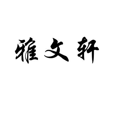 雅雯轩_企业商标大全_商标信息查询_爱企查