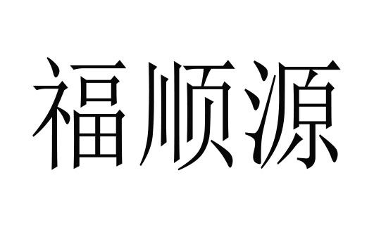 临沂环立知识产权代理有限公司申请人:郯城县福顺缘工艺有限公司国际