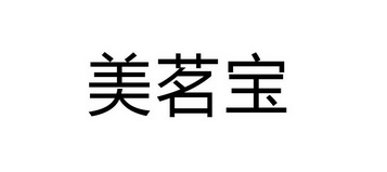 商标详情申请人:攀枝花美名宝商贸有限公司 办理/代理机构:攀枝花市逸