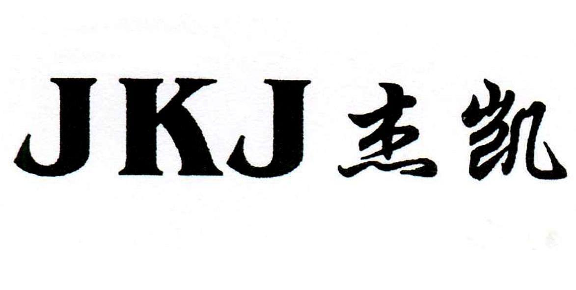 杰凯jkj