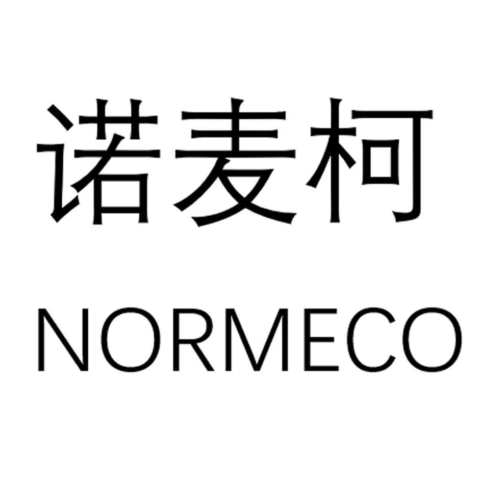 em>诺麦柯/em em>normeco/em>