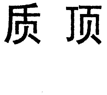 em>质顶/em>