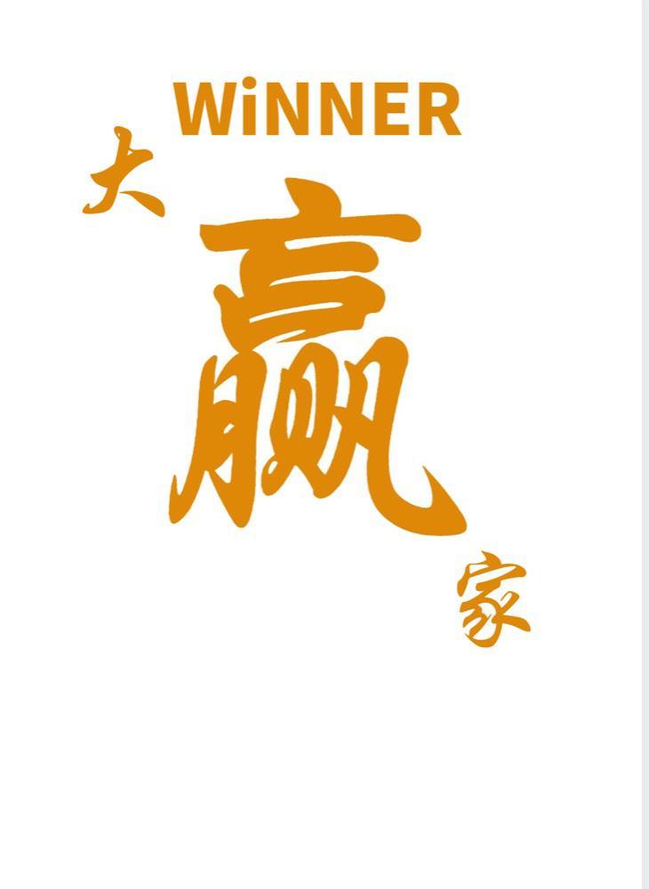  em>大赢家 /em>  em>winner /em>