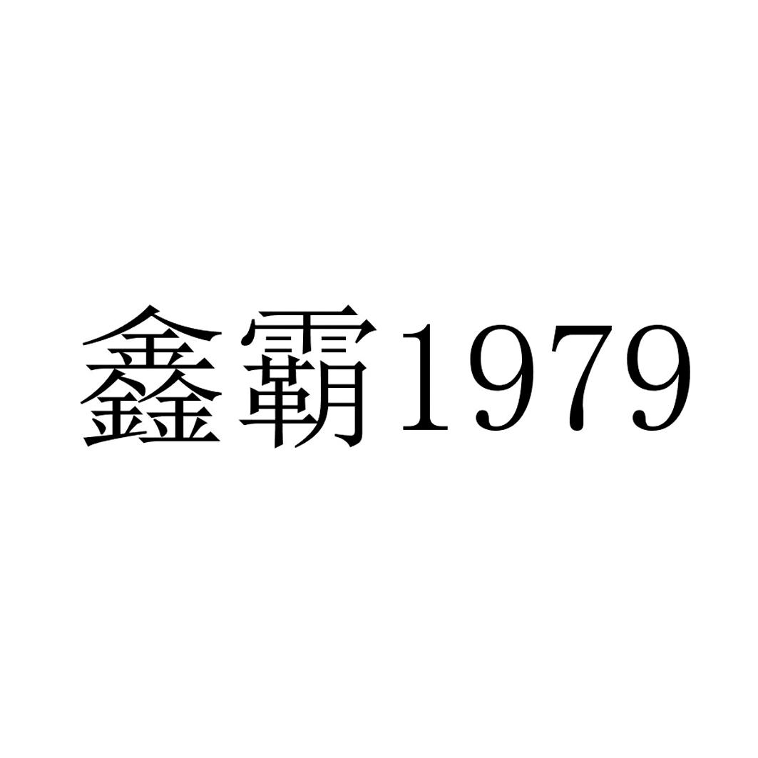 2018-04-09国际分类:第33类-酒商标申请人:泸州 鑫 霸实业股份有限