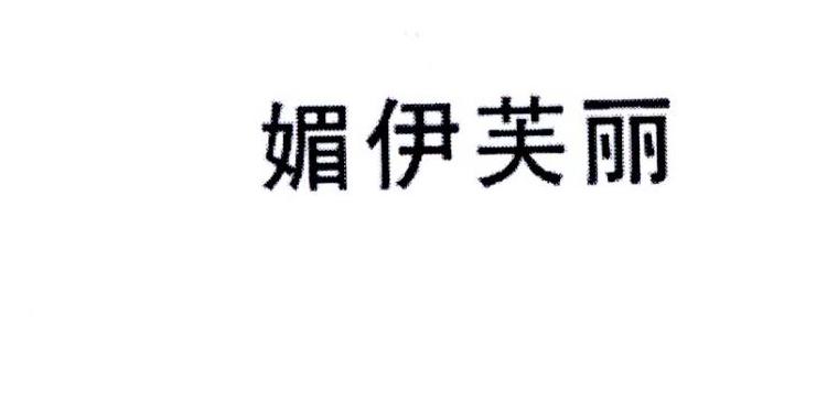 媚伊芙丽 企业商标大全 商标信息查询 爱企查