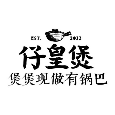 仔皇煲 煲煲现做有锅巴 est 2012