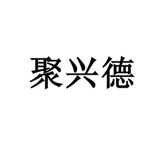 巨兴达_企业商标大全_商标信息查询_爱企查