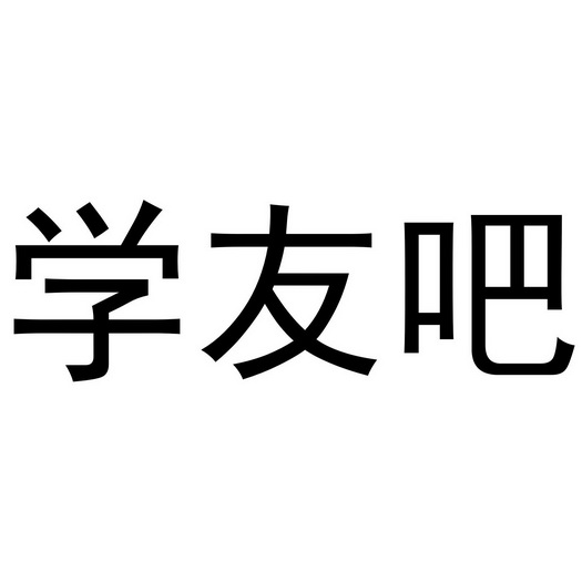 学友吧