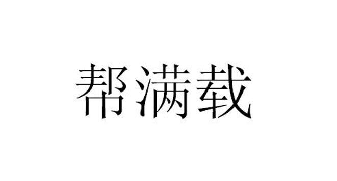 邦曼泽_企业商标大全_商标信息查询_爱企查