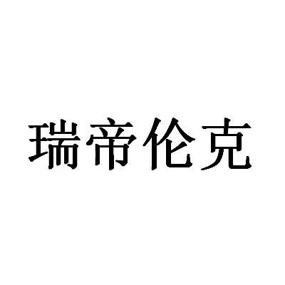 瑞帝伦克