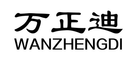 em>万正迪/em>