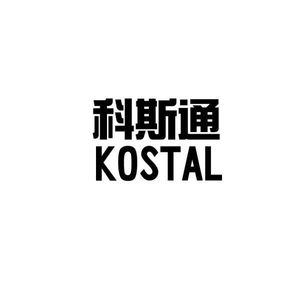 科斯通 em>kostal/em>