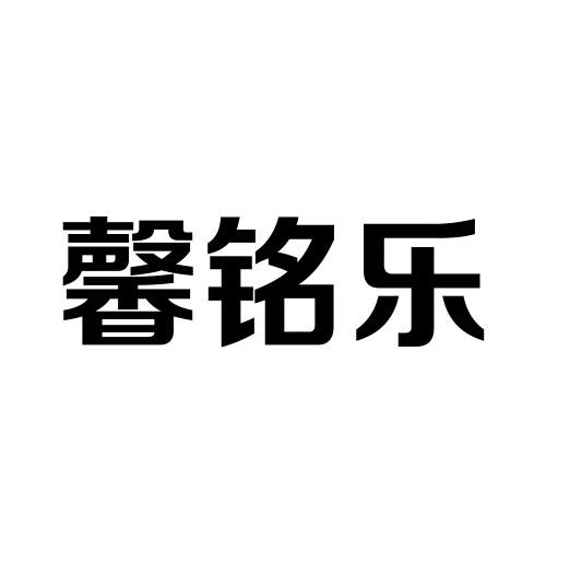 馨 em>铭/em>乐