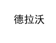 德拉沃 等待注册公告公示期