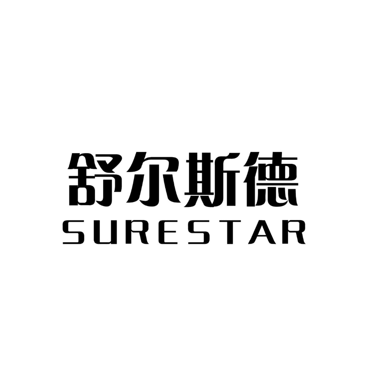 舒尔斯德surestar_企业商标大全_商标信息查询_爱企查