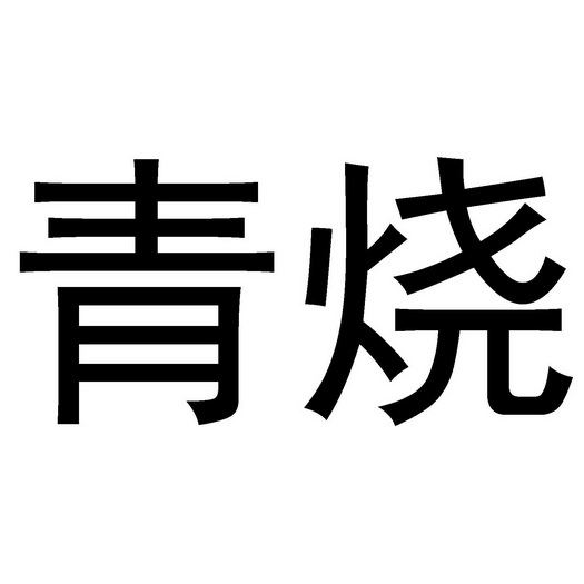 em>青/em em>烧/em>