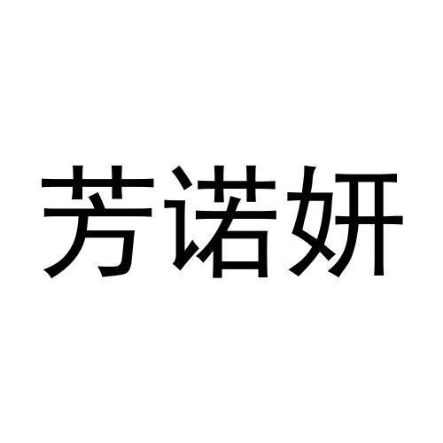 芳诺雅 企业商标大全 商标信息查询 爱企查