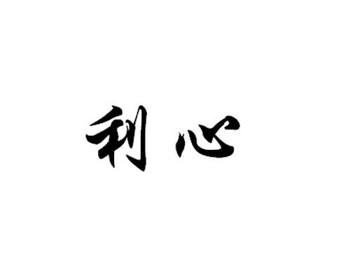 类-医疗园艺商标申请人:浙江丽心企业管理咨询有限公司办理/代理机构