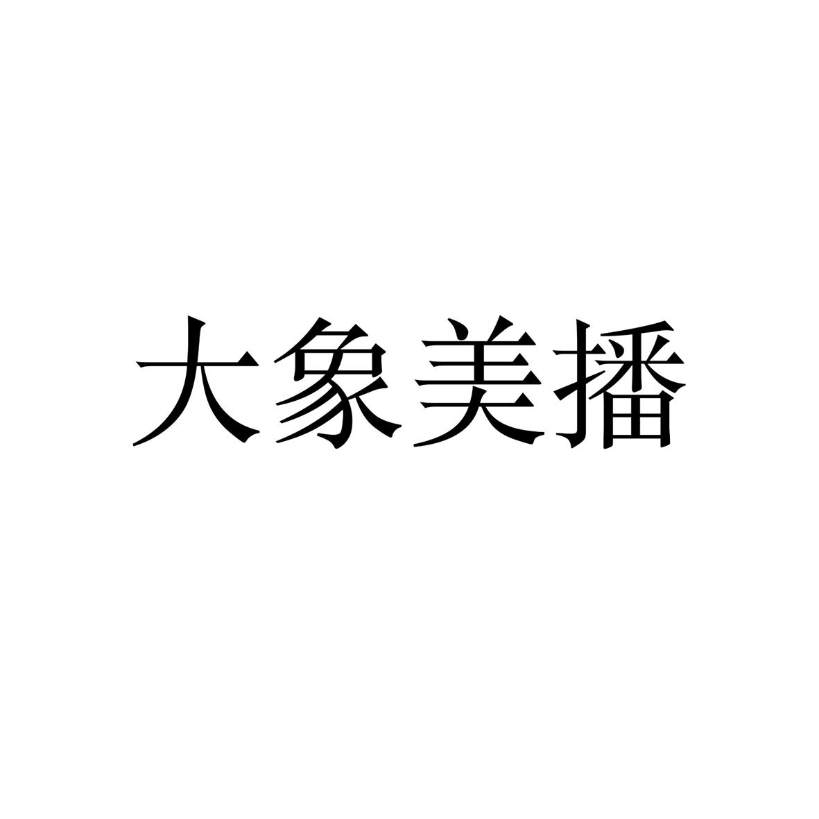 2020-08-21国际分类:第41类-教育娱乐商标申请人:北京大象起舞传媒