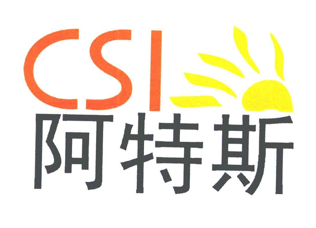 阿特斯;csi