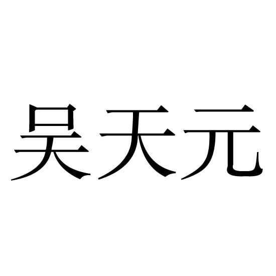 武天岩 企业商标大全 商标信息查询 爱企查