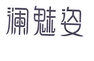 澜魅姿_企业商标大全_商标信息查询_爱企查