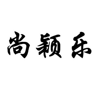 em>尚颖乐/em>