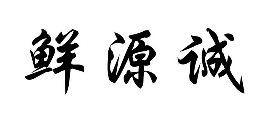 商标详情申请人:北京诚泽有余食品有限公司 办理/代理机构:石家庄英讯