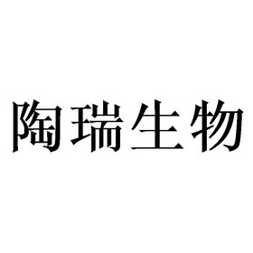 em>陶瑞/em>生物