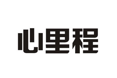 心里程商标注册申请申请/注册号:25977900申请日期:201