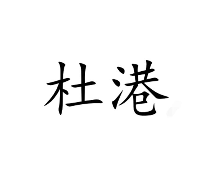 杜港_企业商标大全_商标信息查询_爱企查