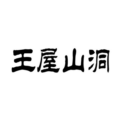 王屋山洞 企业商标大全 商标信息查询 爱企查