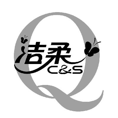 洁柔 c&s q商标注册申请完成