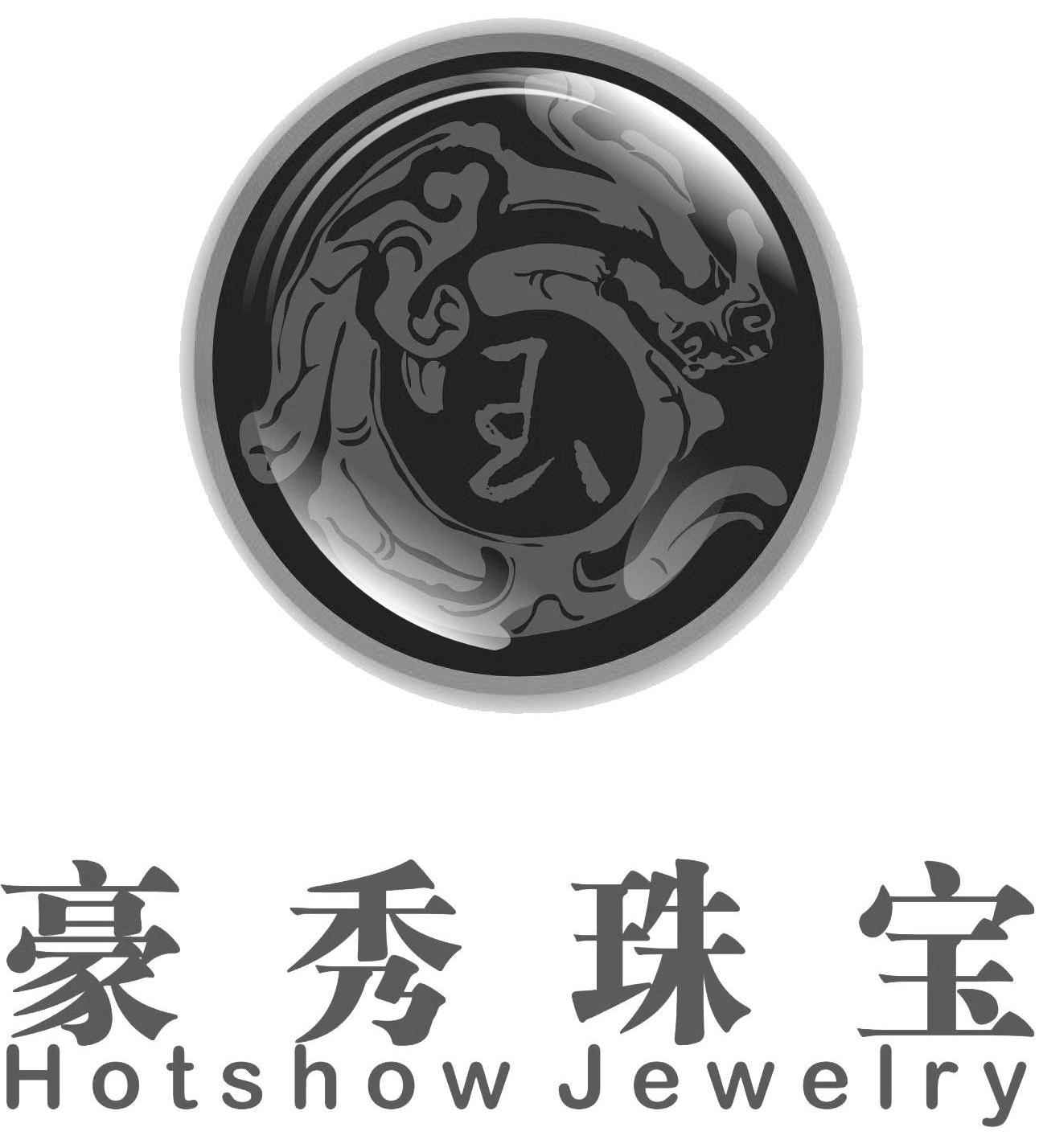 豪秀 珠宝 hot show jewelry商标已注册