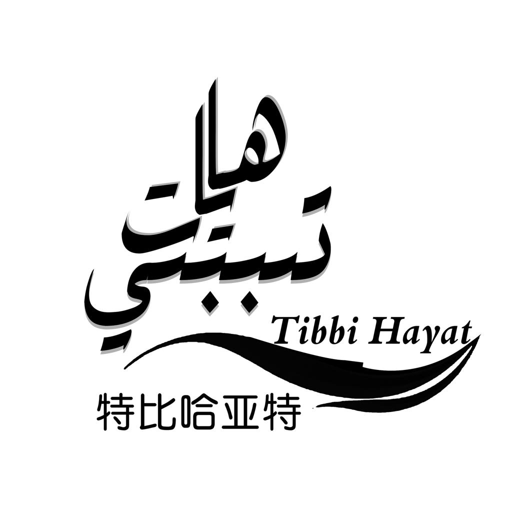  em>特比哈亚特 /em> tibbi hayat