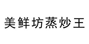 美鲜坊蒸炒王商标注册申请申请/注册号:58463509申请日期:2021-08-13