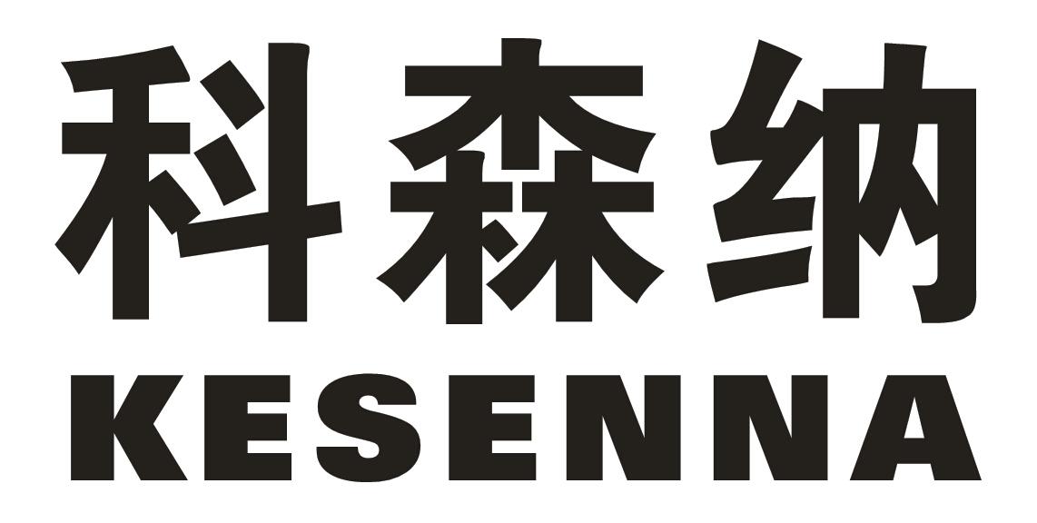 em>科森纳/em>