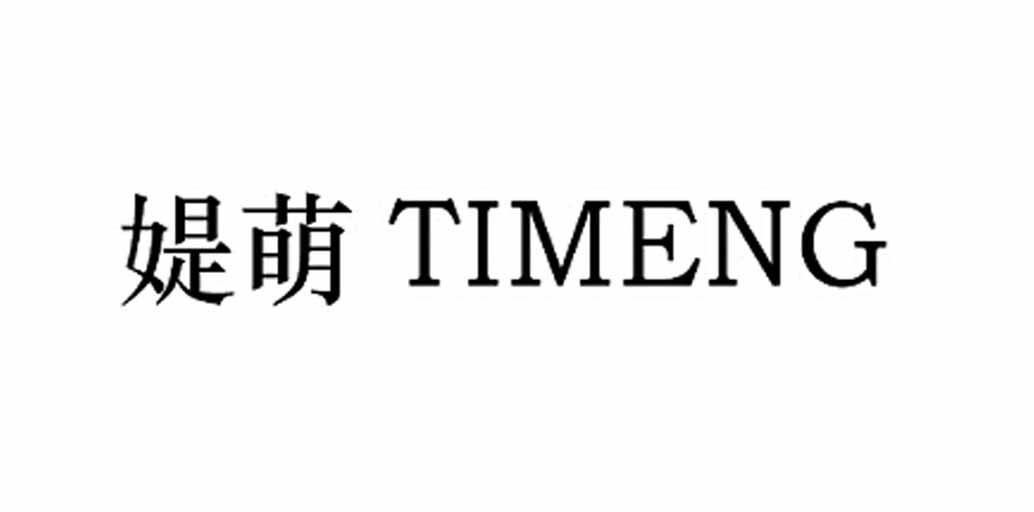 媞萌商标注册申请申请/注册号:19540069申请日期:2016