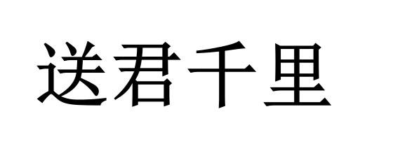 送君千里