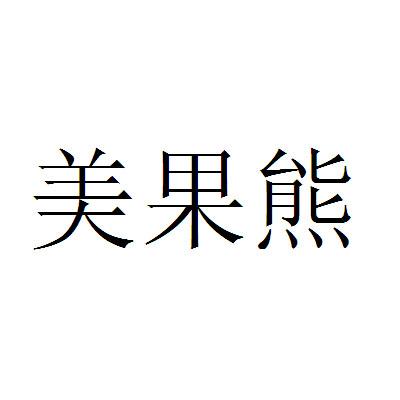 第11类-灯具空调商标申请人:南京凯元电器贸易有限公司办理/代理机构