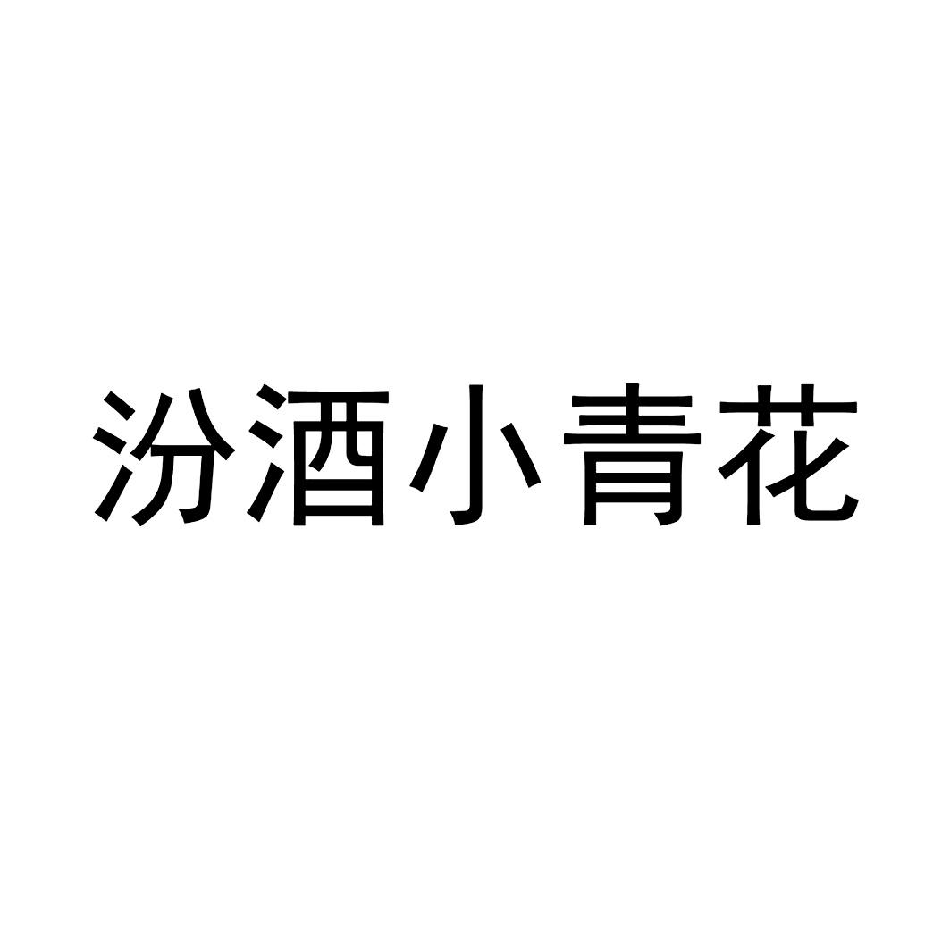 2019-11-21国际分类:第33类-酒商标申请人:山西杏花村汾酒厂股份有限