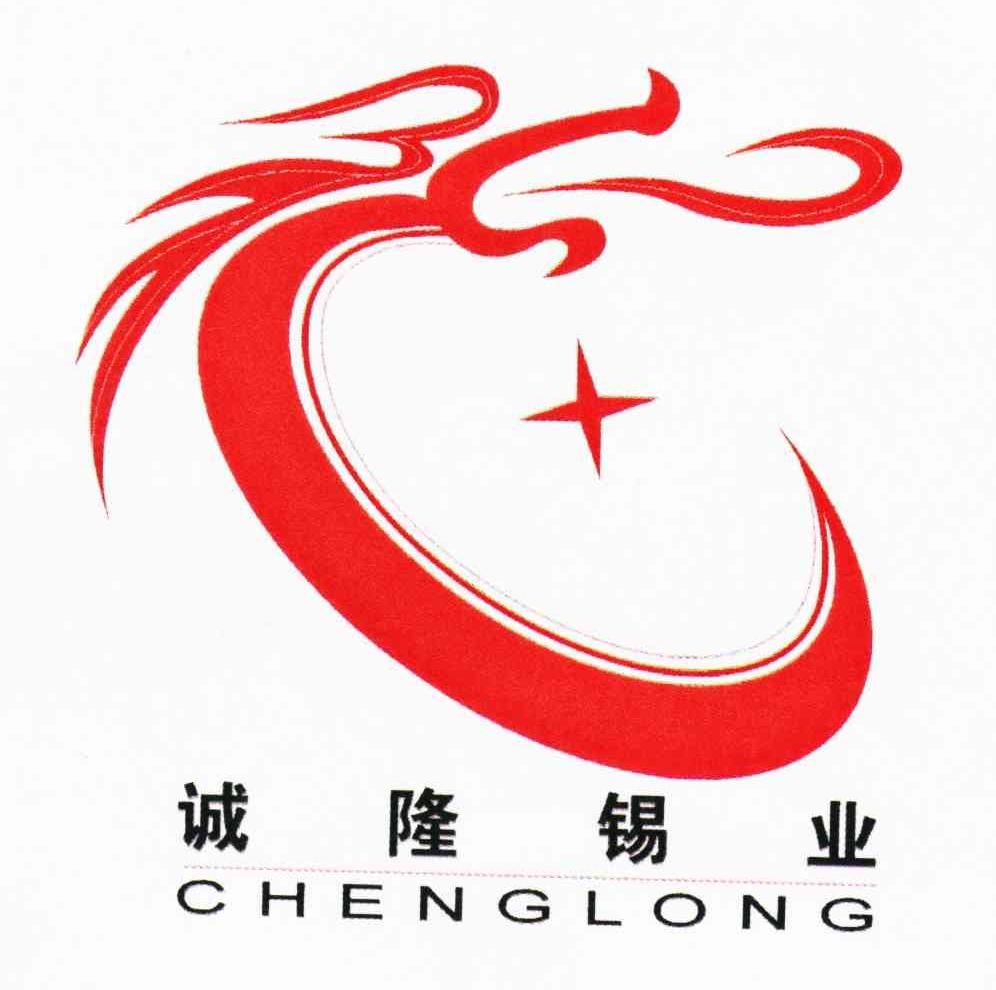 诚隆锡业;chenglong