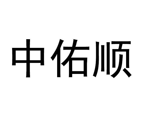 em>中/em>佑顺