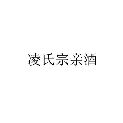 em>凌氏/em em>宗亲/em em>酒/em>