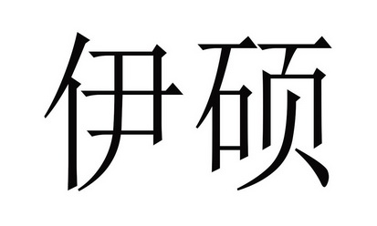 em>伊硕/em>