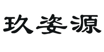 em>玖姿/em em>源/em>